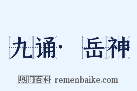 九诵·岳神是什么意思的图片